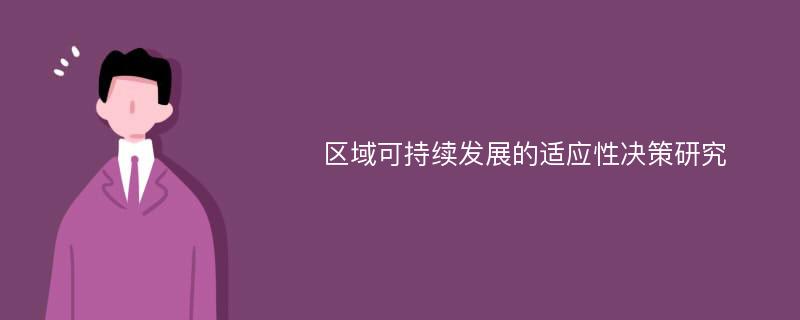 区域可持续发展的适应性决策研究