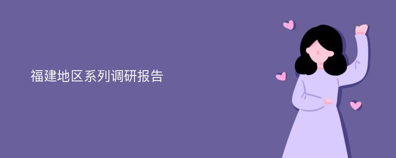 福建地区系列调研报告