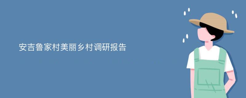 安吉鲁家村美丽乡村调研报告