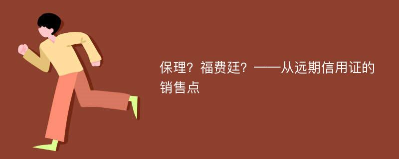 保理？福费廷？——从远期信用证的销售点