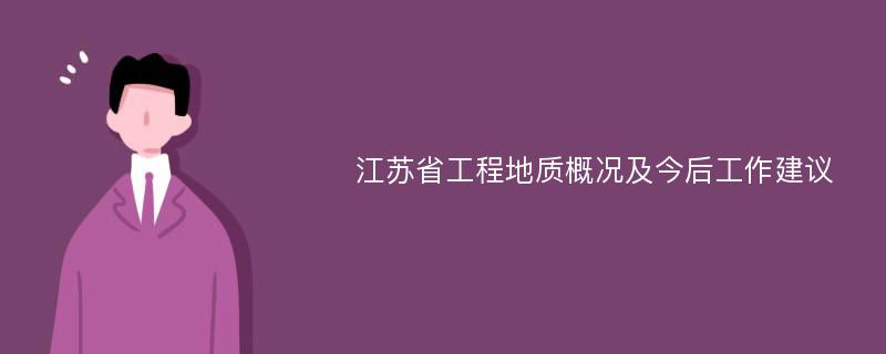 江苏省工程地质概况及今后工作建议