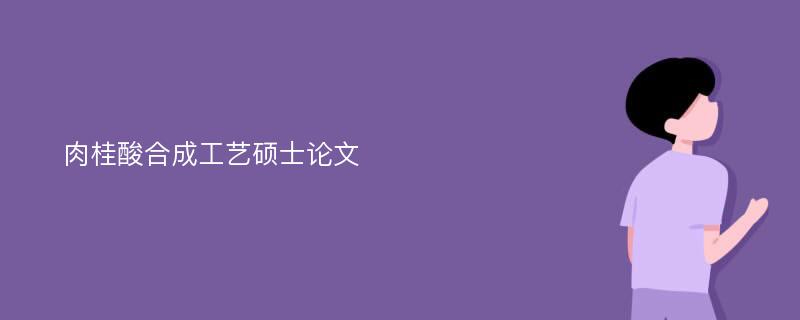 肉桂酸合成工艺硕士论文