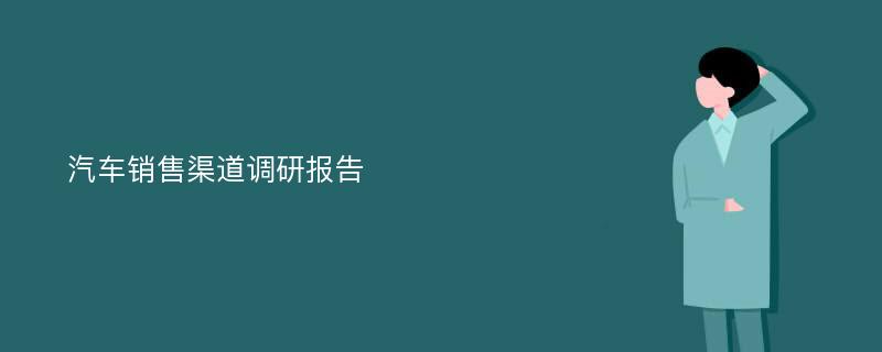 汽车销售渠道调研报告