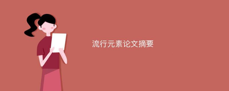 流行元素论文摘要