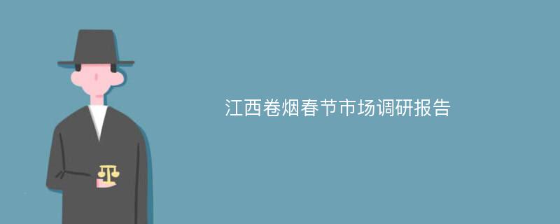 江西卷烟春节市场调研报告