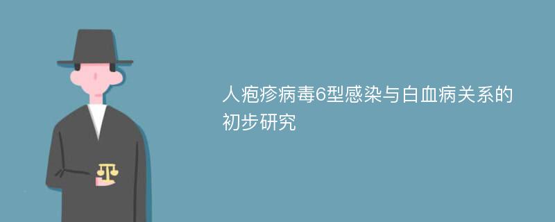 人疱疹病毒6型感染与白血病关系的初步研究