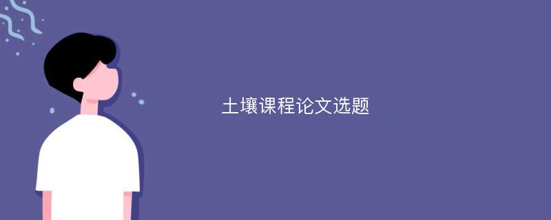 土壤课程论文选题