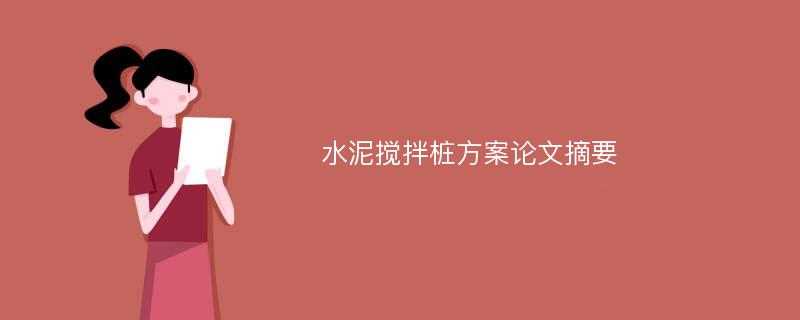 水泥搅拌桩方案论文摘要