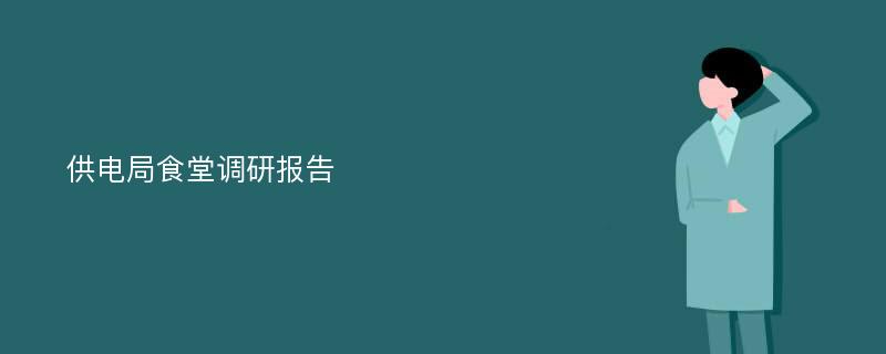 供电局食堂调研报告