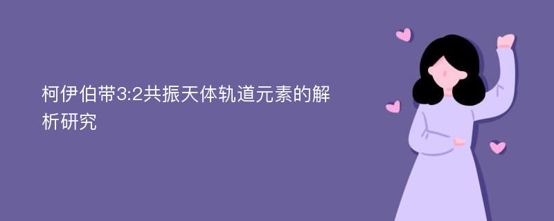 柯伊伯带3:2共振天体轨道元素的解析研究