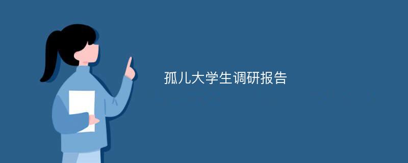 孤儿大学生调研报告