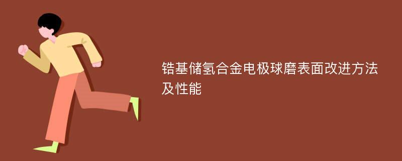 锆基储氢合金电极球磨表面改进方法及性能