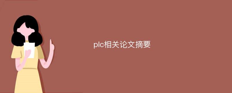 plc相关论文摘要