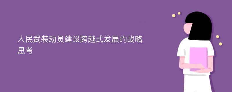 人民武装动员建设跨越式发展的战略思考