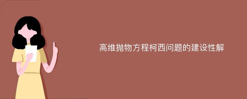 高维抛物方程柯西问题的建设性解