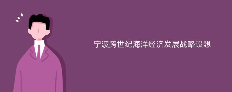 宁波跨世纪海洋经济发展战略设想