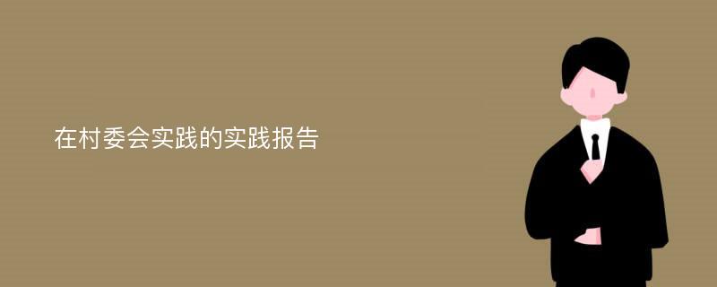 在村委会实践的实践报告