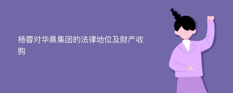 杨蓉对华晨集团的法律地位及财产收购