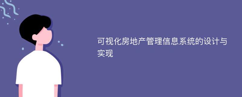 可视化房地产管理信息系统的设计与实现