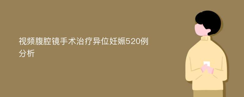 视频腹腔镜手术治疗异位妊娠520例分析