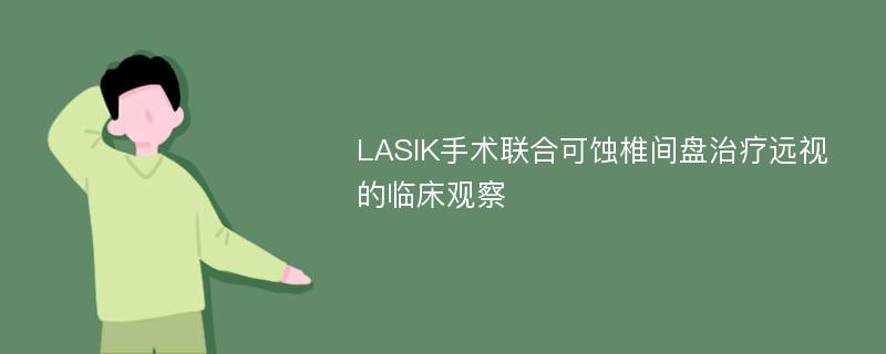 LASIK手术联合可蚀椎间盘治疗远视的临床观察