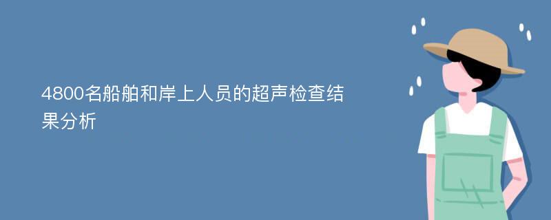 4800名船舶和岸上人员的超声检查结果分析