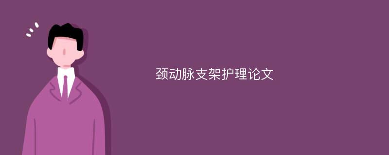 颈动脉支架护理论文