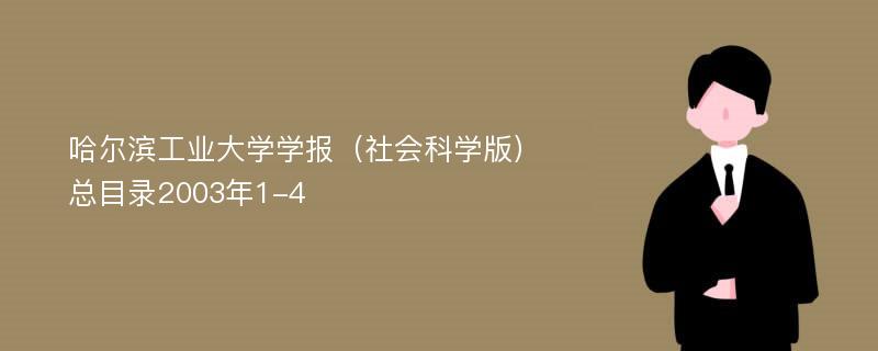 哈尔滨工业大学学报（社会科学版）总目录2003年1-4