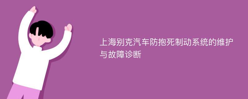 上海别克汽车防抱死制动系统的维护与故障诊断