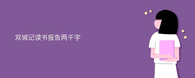 双城记读书报告两千字