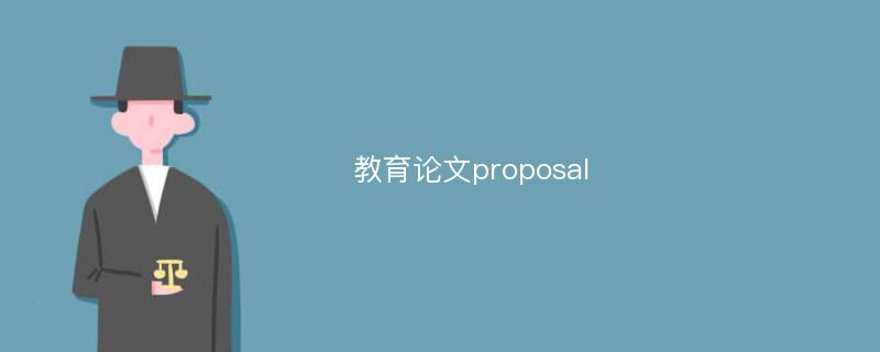 教育论文proposal