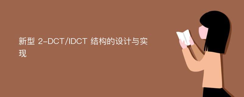 新型 2-DCT/IDCT 结构的设计与实现