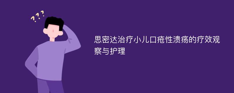 思密达治疗小儿口疮性溃疡的疗效观察与护理