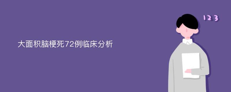 大面积脑梗死72例临床分析