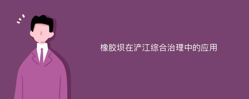 橡胶坝在浐江综合治理中的应用