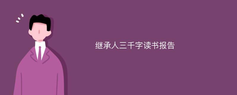 继承人三千字读书报告