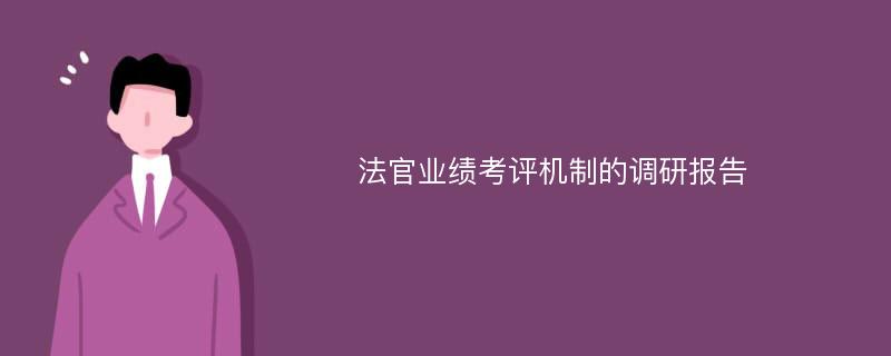 法官业绩考评机制的调研报告