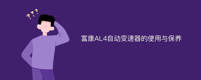 富康AL4自动变速器的使用与保养