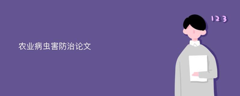 农业病虫害防治论文