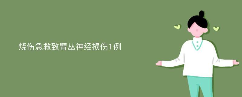 烧伤急救致臂丛神经损伤1例