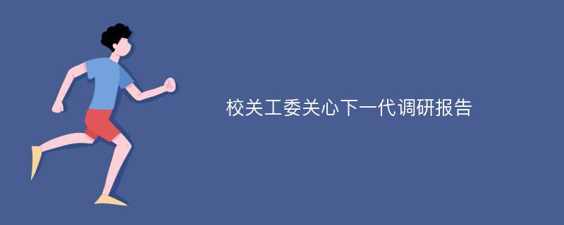 校关工委关心下一代调研报告