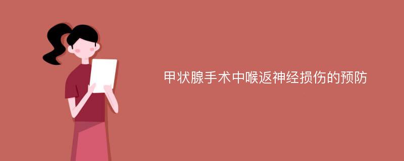 甲状腺手术中喉返神经损伤的预防