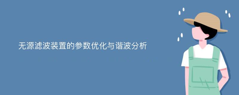 无源滤波装置的参数优化与谐波分析