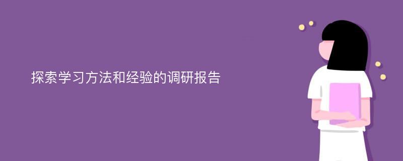 探索学习方法和经验的调研报告