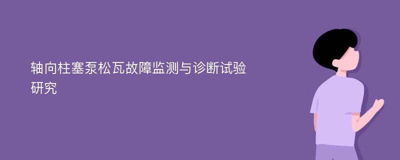 轴向柱塞泵松瓦故障监测与诊断试验研究