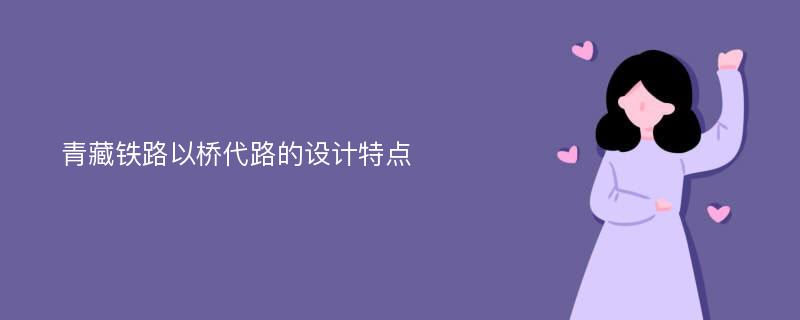 青藏铁路以桥代路的设计特点