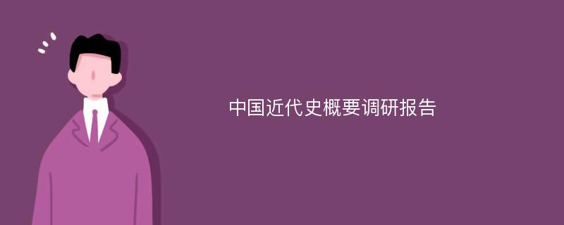 中国近代史概要调研报告