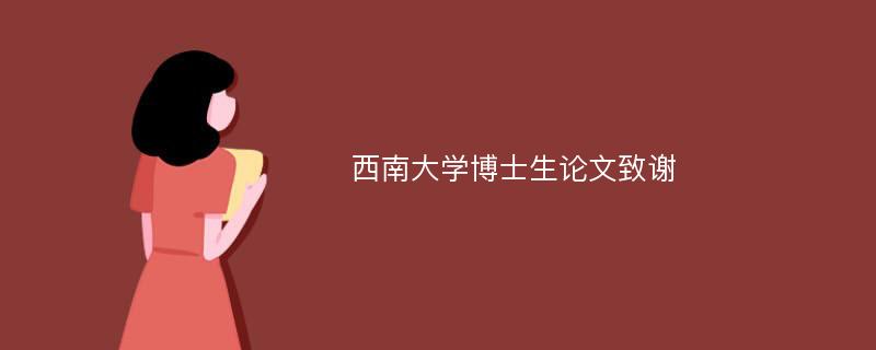 西南大学博士生论文致谢