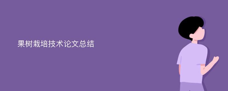 果树栽培技术论文总结