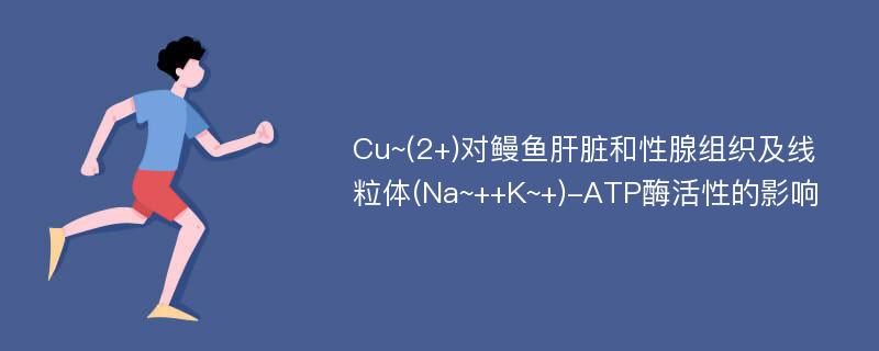 Cu~(2+)对鳗鱼肝脏和性腺组织及线粒体(Na~++K~+)-ATP酶活性的影响